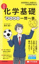 化学基礎早わかり一問一答／西村能一【1000円以上送料無料】