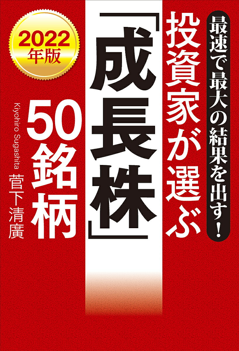 投資家が選ぶ「成長株」50銘柄 最速で最大の結果を出す! 2022年版／菅下清廣【1000円以上送料無料】のサムネイル