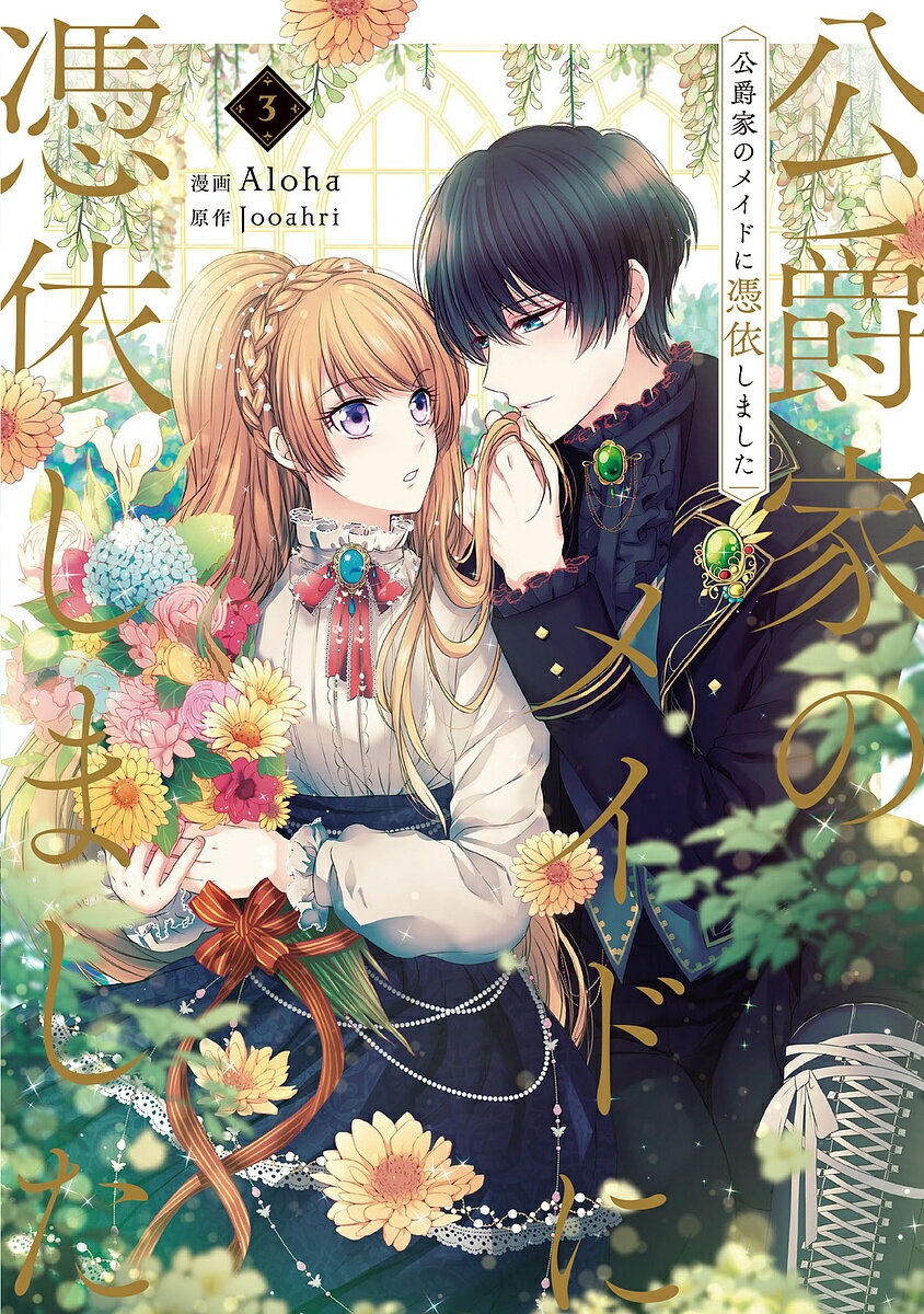 公爵家のメイドに憑依しました 3／Aloha／Jooahri【1000円以上送料無料】