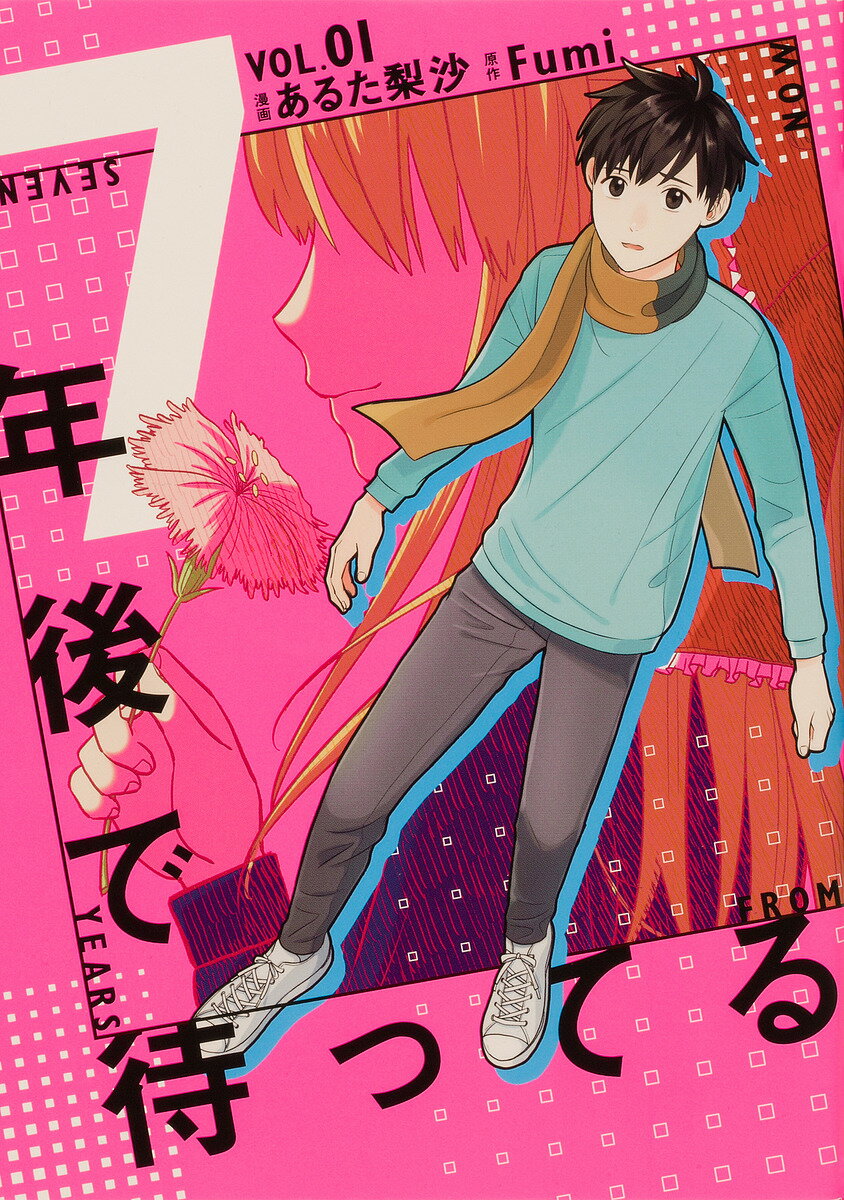 ※商品画像はイメージや仮デザインが含まれている場合があります。帯の有無など実際と異なる場合があります。著者あるた梨沙(漫画) Fumi(原作)出版社KADOKAWA発売日2022年04月ISBN9784046812087ページ数1冊キーワードななねんごでまつてる1 ナナネンゴデマツテル1 あるた りさ ふみ アルタ リサ フミ BF52041E9784046812087内容紹介失くした記憶のカケラを取り戻すため そして、あの日交わした約束を果たすため ぼくはこの街へ帰ってきた。600万超DLの大ヒットゲームがコミカライズ！※本データはこの商品が発売された時点の情報です。