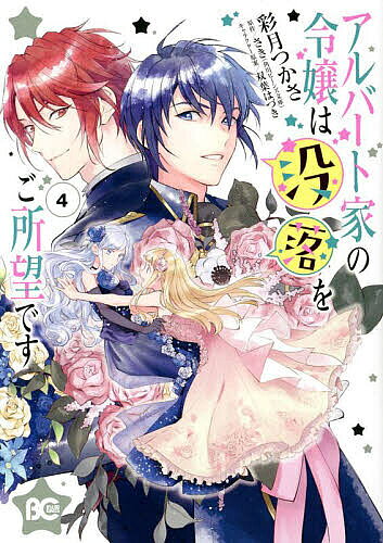【送料無料】アルバート家の令嬢は没落をご所望です 4／彩月つかさ／さき