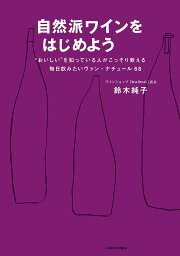 自然派ワインをはじめよう “おいしい”を知っている人がこっそり教える毎日飲みたいヴァン・ナチュール68／鈴木純子【1000円以上送料無料】