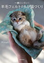 一緒にいたい!羊毛フェルトのちび猫づくり/Hinali【1000円以上送料無料】