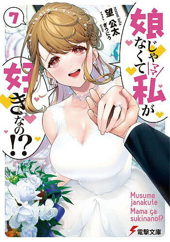 Kadokawa Sneaker Library - 【送料無料】娘じゃなくて私(ママ)が好きなの!? 7／望公太