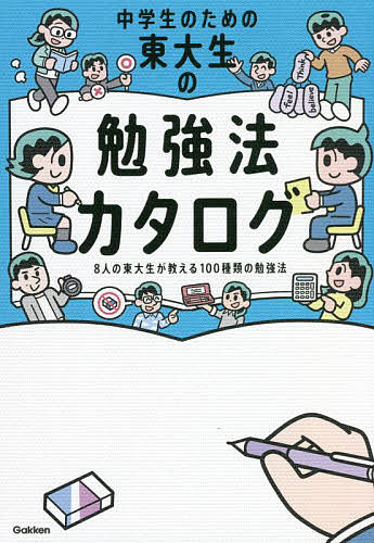 【送料無料】中学生のための東大生の勉強法カタログ 8人の東大生が教える100種類の勉強法
