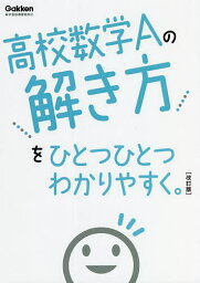 高校数学Aの解き方をひとつひとつわかりやすく。【1000円以上送料無料】