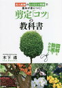 剪定「コツ」の教科書 名人庭師のCODIT理論で基本が身につく! 図解と動画でわかる!/木下透【1000円以上送料無料】