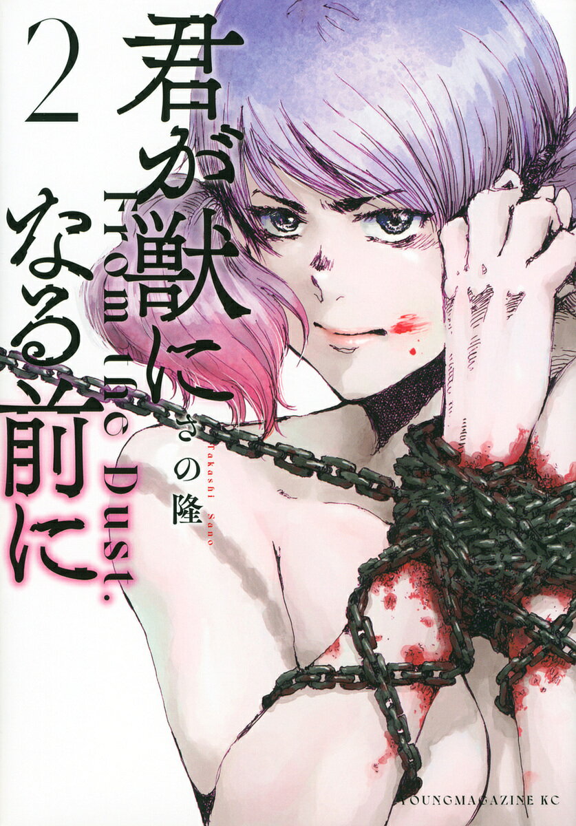 君が獣になる前に 2【1000円以上送料無料】のサムネイル