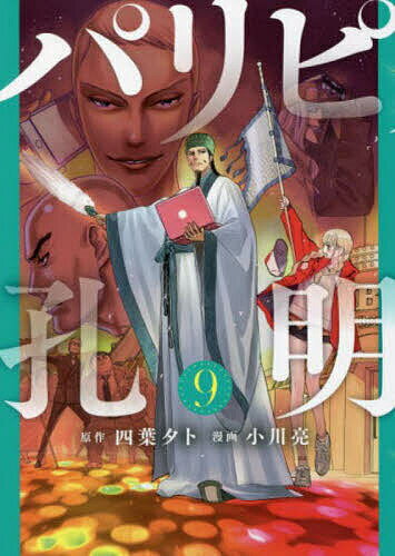 【送料無料】パリピ孔明 9／四葉夕卜／小川亮