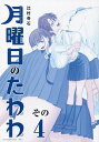 月曜日のたわわ 4 青版/比村奇石【1000円以上送料無料】