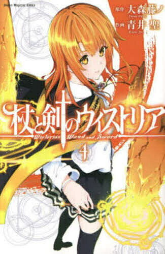 【送料無料】杖と剣のウィストリア 4／大森藤ノ／青井聖