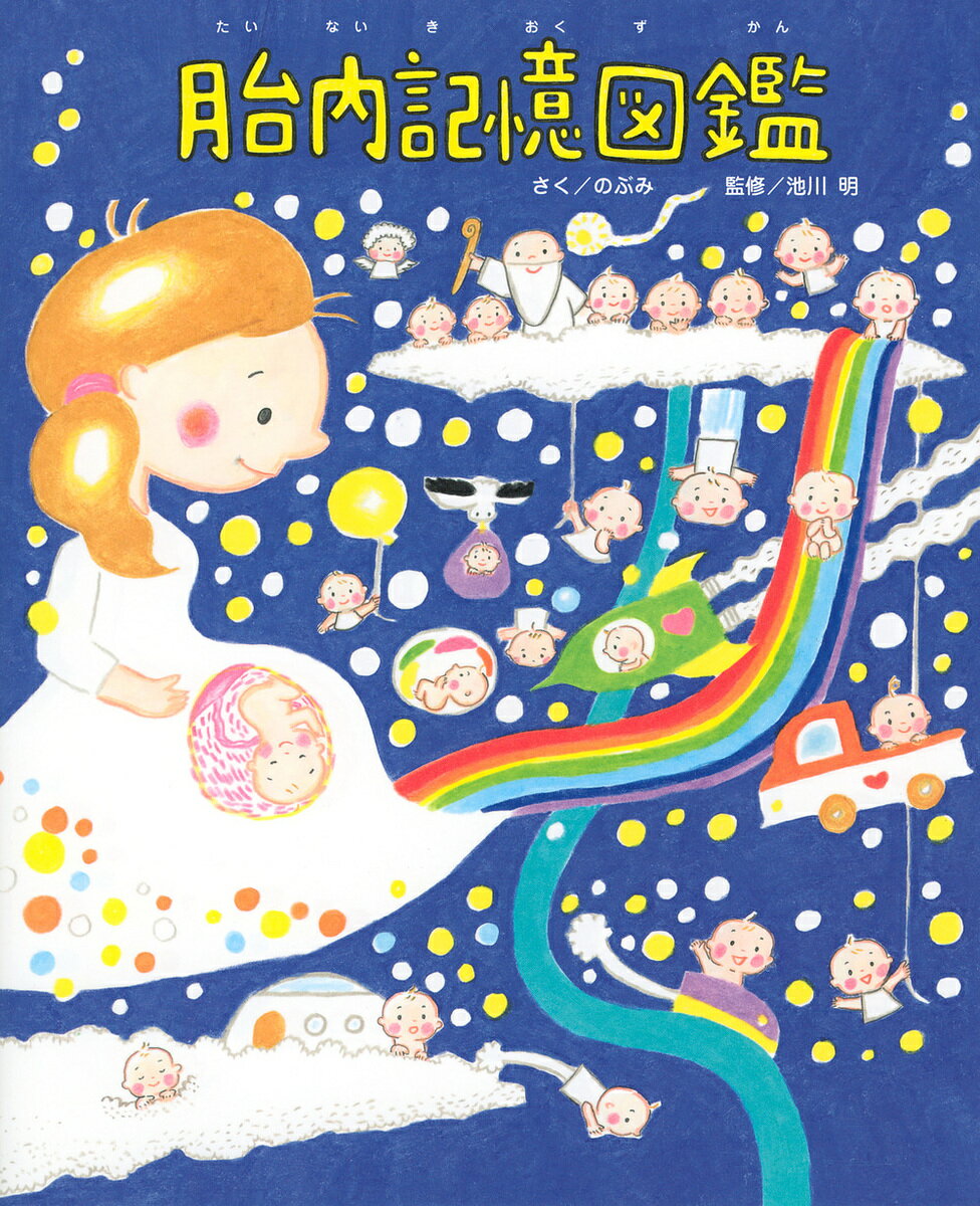 胎内記憶図鑑／のぶみ／池川明【1000円以上送料無料】