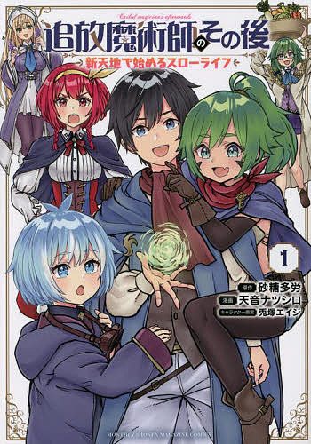 追放魔術師のその後 新天地で始めるスローライフ 1／砂糖多労／天音ナツシロ【1000円以上送料無料】のサムネイル