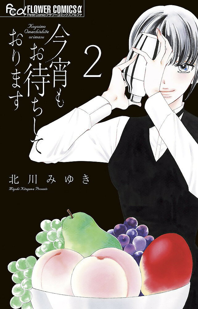 Premium （Girls） - 【送料無料】今宵もお待ちしております 2／北川みゆき