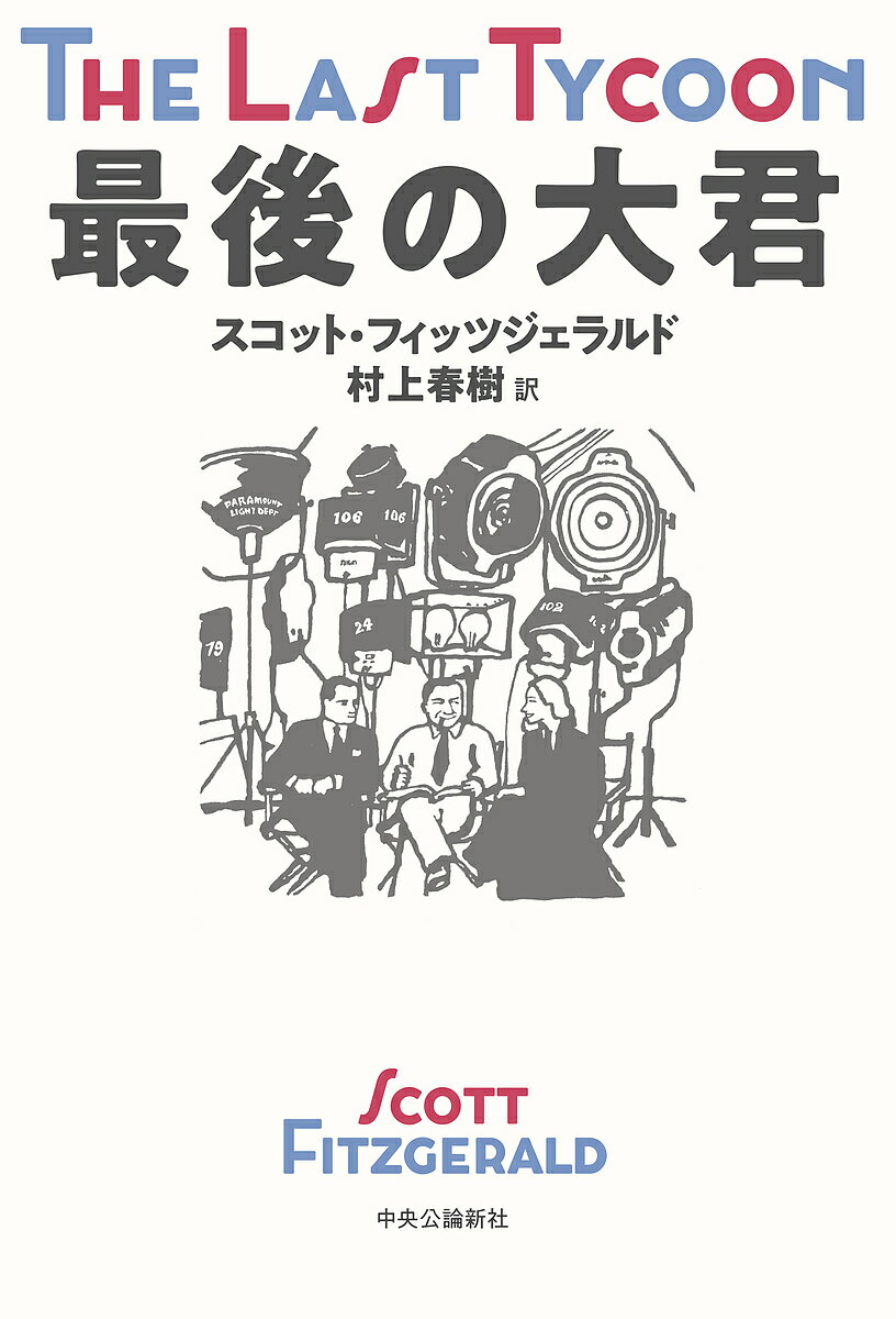 【送料無料】最後の大君／スコット・フィッツジェラルド／村上春樹