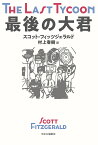 最後の大君／スコット・フィッツジェラルド／村上春樹【1000円以上送料無料】