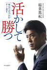 活かして勝つ 金メダルをつかむチーム作り／稲葉篤紀【1000円以上送料無料】