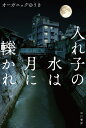 著者オーガニックゆうき(著)出版社早川書房発売日2022年04月ISBN9784150315160ページ数498Pキーワードいれこのみずわつきにひかれ イレコノミズワツキニヒカレ お−がにつく ゆうき オ−ガニツク ユウキ9784150315160内容紹介戦後のどさくさでできた那覇の店舗群。そこで駿が見たのは米軍やCIAが絡む沖縄の闇だった。沖縄本土復帰50年の節目に文庫化！※本データはこの商品が発売された時点の情報です。