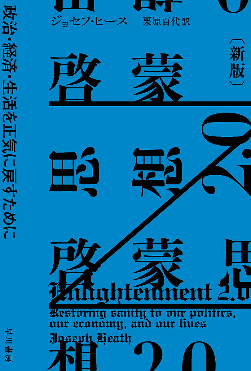 啓蒙思想2.0 政治・経済・生活を正気に戻すために／ジョセフ・ヒース／栗原百代【1000円以上送料無料】