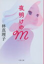 夜明けのM/林真理子【1000円以上送料無料】