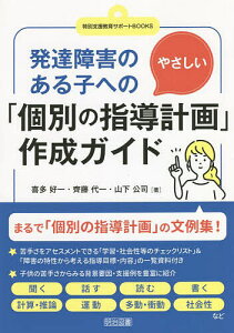 発達障害のある子へのやさしい「個別の指導計画」作成ガイド/喜多好一/齊藤代一/山下公司【1000円以上送料無料】