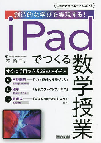 iPadでつくる数学授業 創造的な学びを実現する!／芥隆司【1000円以上送料無料】