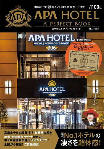 APA HOTEL A PERFECT BOOK／旅行【1000円以上送料無料】のサムネイル