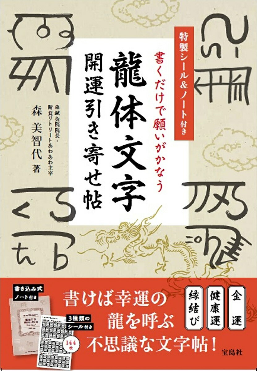 書くだけで願いがかなう龍体文字開運引き寄せ帖／森美智代【1000円以上送料無料】のサムネイル
