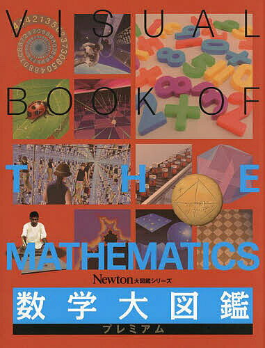 【送料無料】数学大図鑑プレミアム