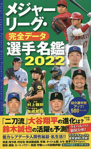 メジャーリーグ 完全データ選手名鑑 2022／友成那智／村上雅則【1000円以上送料無料】