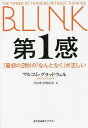 第1感 「最初の2秒」の「...