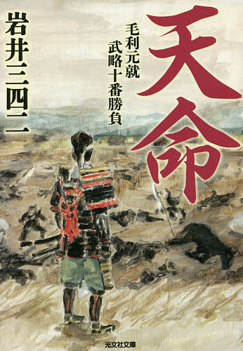 天命 毛利元就武略十番勝負／岩井三四二【1000円以上送料無料】