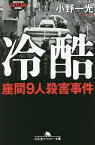 冷酷 座間9人殺害事件／小野一光【1000円以上送料無料】