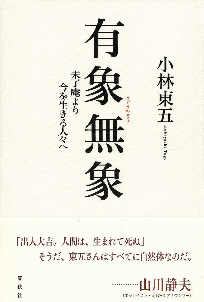 【送料無料】有象無象 未了庵より今を生きる人々へ／小林東五