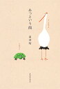 あっという間/南伸坊【1000円以上送料無料】