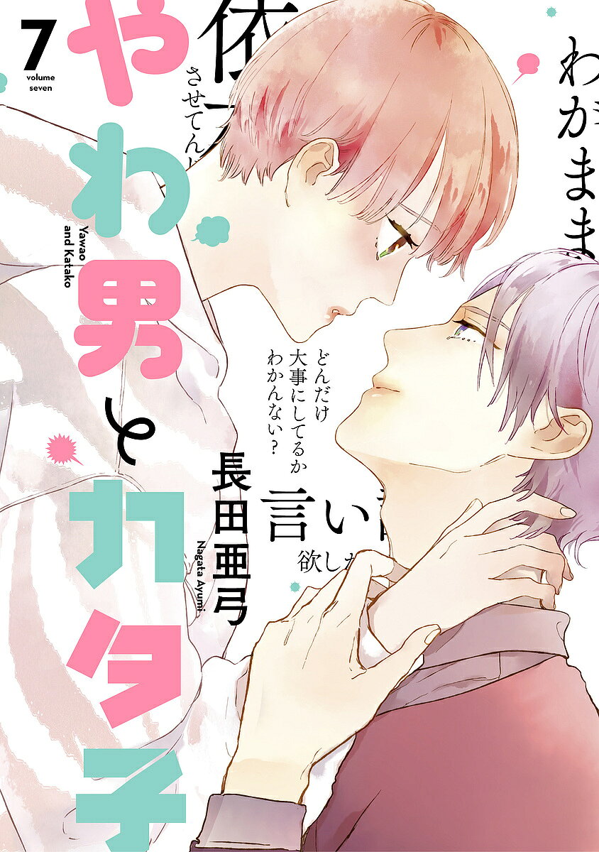 【送料無料】やわ男とカタ子 7／長田亜弓