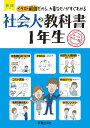 社会人の教科書1年生 イラスト解説だから、大事なモノがすぐわかる オールカラー版/新星出版社編集部【1000円以上送料無料】