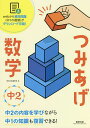 つみあげ数学中2 中1の知識も復習できる!【1000円以上送料無料】
