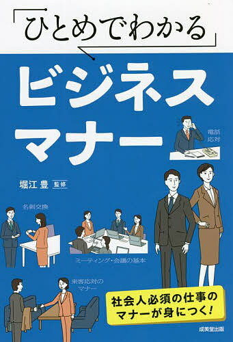 ひとめでわかるビジネスマナー／堀江豊【1000円以上送料無料】