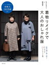 着物リメイクで大人のおしゃれ服／もりたもとこ／昆布尚子【1000円以上送料無料】