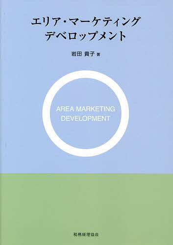 【送料無料】エリア・マーケティングデベロップメント／岩田貴子