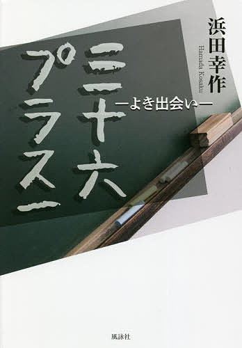 著者浜田幸作(著)出版社風詠社発売日2022年03月ISBN9784434300820ページ数221Pキーワードさんじゆうろくぷらすいち36／ぷらす／1よきであい サンジユウロクプラスイチ36／プラス／1ヨキデアイ はまだ こうさく ハマダ コウサク9784434300820内容紹介新米教師の清美誠司は、杉原高校に赴任、早々にクラス担任を任される。しかし、そのクラスは訳ありで他の教師達が担任になることを敬遠していた。しかし、誠司は生徒と接していくうち、前評判とは異なり、皆、純粋な若者達であることを理解していく。そんななか彼のクラスで喫煙問題が起き、処分が下される。しかし、それをきっかけとしてクラス全員で卒業を迎えようと一体感が高まっていく。そして迎えた卒業認定会議、合格点に達しない生徒が出てしまう。それは、日頃から規則に縛られ、マニュアル通りにしか生徒を指導できない教師や、このクラスに先入観を持つ教師の、いわば偏見から生まれたもので、正当な判断とは言いがたいものだった。誠司は、そんな偏見に対抗し猛烈に抗議する。一人の生徒をも見放さず、古い教育体制と闘っていくのだが……。新米教師と生徒達の想いが交錯し織りなす感動必至の長編小説！※本データはこの商品が発売された時点の情報です。