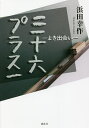三十六プラス一 よき出会い/浜田幸作【1000円以上送料無料】