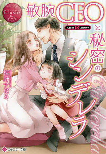 著者栢野すばる(著)出版社アルファポリス発売日2022年04月ISBN9784434302053ページ数342Pキーワードびんわんしーいーおーとひみつのしんでれらびんわん／ ビンワンシーイーオートヒミツノシンデレラビンワン／ かやの すばる カヤノ スバル9784434302053内容紹介かつての恋人・千博の子を密かに産み、育てていた梓。お互いのために、彼とはもう二度と逢わないほうがいい——そう考えていたのに、ある日運命の悪戯で再会してしまった！ 彼は、梓が自分の娘と暮らしていることを知ると「俺に責任を取らせてほしい！」と言って猛アタック！ 最初は戸惑っていた彼女も、どこまでも誠実な千博の態度と、あまりにも気の合う父娘を見ているうちに心がほぐれて……？ パパとママと時々娘、再会から始まる幸せ家族のほっこりラブストーリー、文庫だけの書き下ろし番外編も収録！※本データはこの商品が発売された時点の情報です。