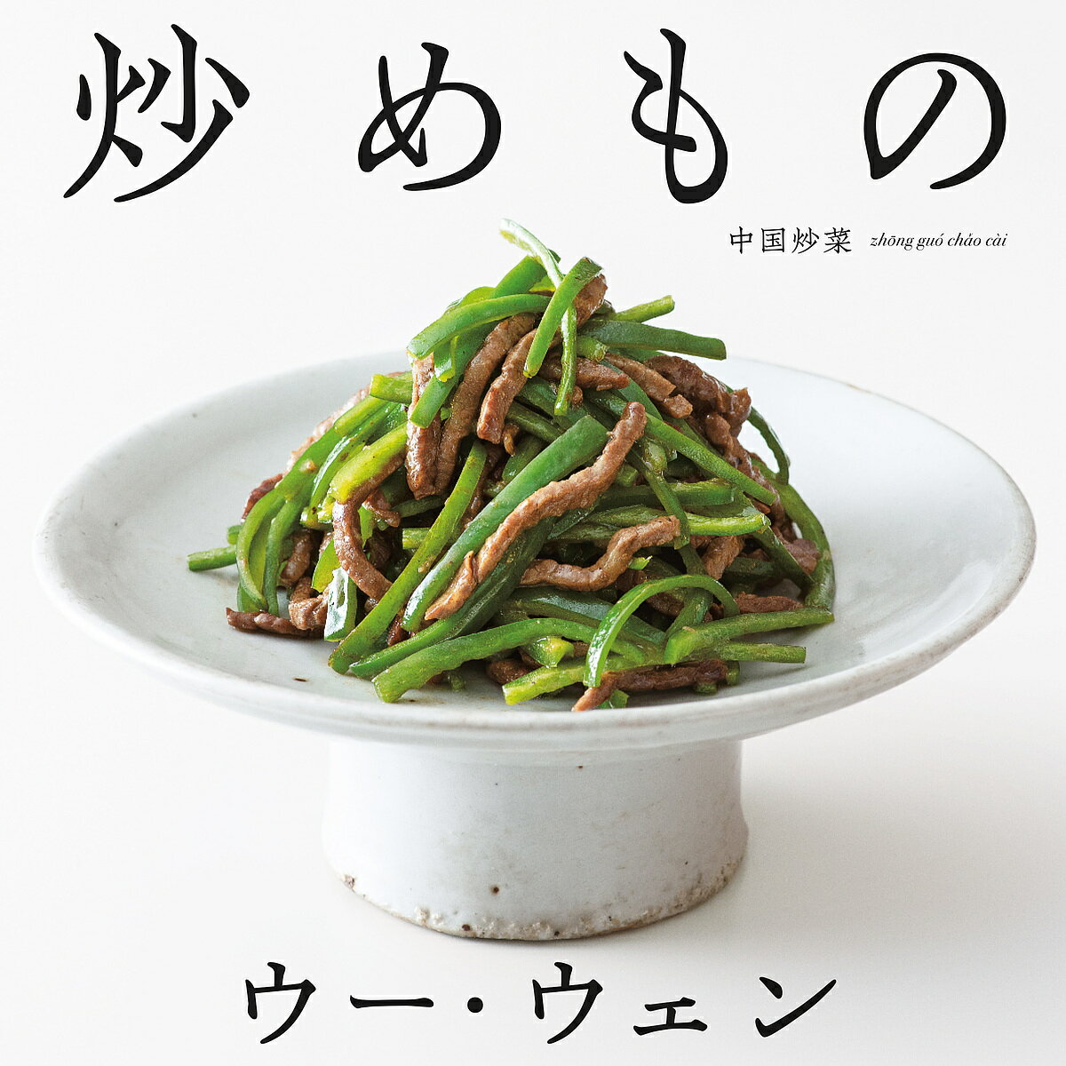 ウー・ウェンの炒めもの／ウーウェン／レシピ【1000円以上送料無料】のサムネイル