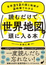 読むだけで世界地図が頭に入る本 世界212の国と地域が2時間でわかる／井田仁康【1000円以上送料無料】