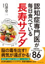 認知症専門医が毎日食べている長寿サラダ/白澤卓二【1000円以上送料無料】