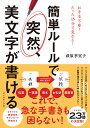 簡単ルールで突然、美文字が書ける/萩原季実子【1000円以上送料無料】