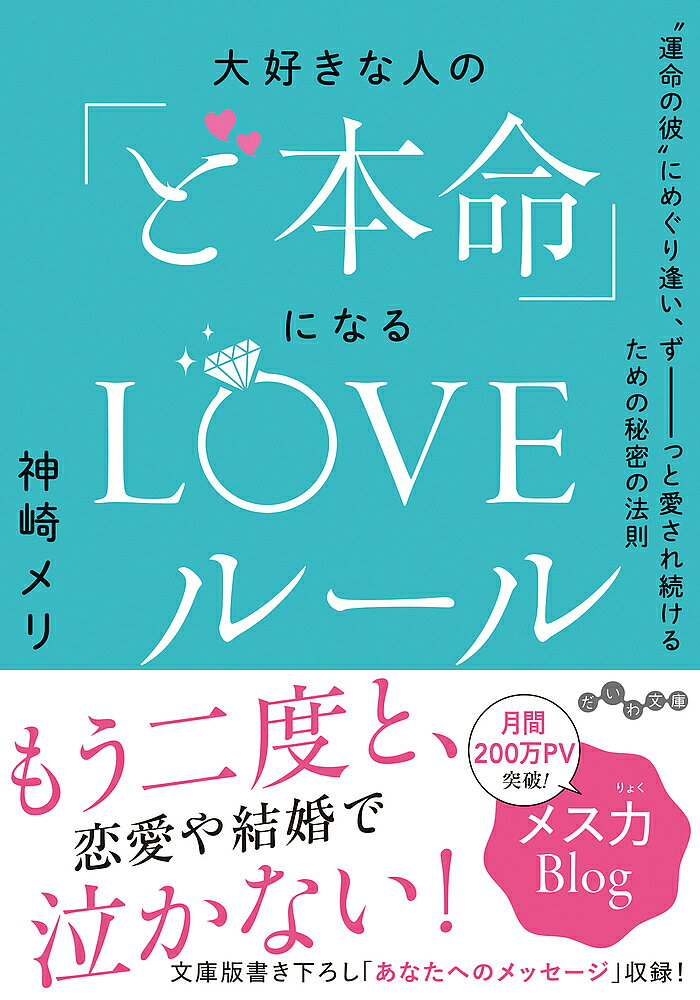 【送料無料】大好きな人の「ど本命」になるLOVEルール “運命の彼”にめぐり逢い ずーっと愛され続けるための秘密の法則／神崎メリ