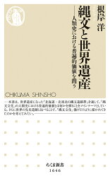 縄文と世界遺産 人類史における普遍的価値を問う／根岸洋【1000円以上送料無料】